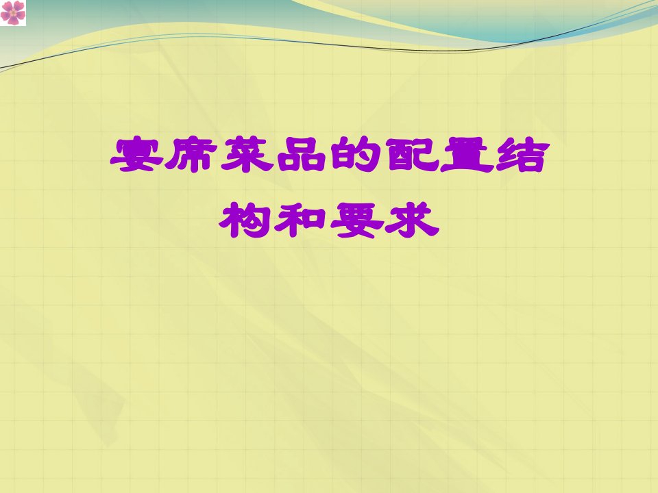 宴席菜品的配置结构和要求