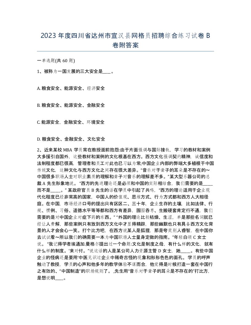 2023年度四川省达州市宣汉县网格员招聘综合练习试卷B卷附答案