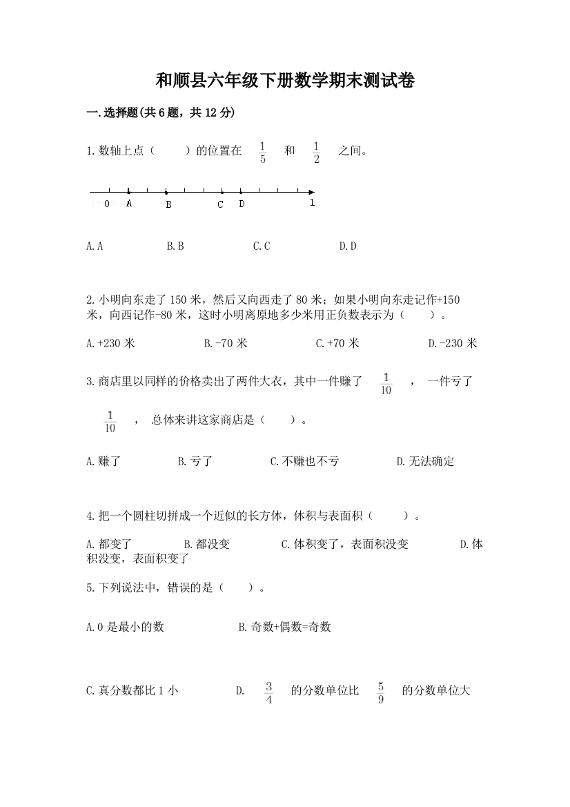 和顺县六年级下册数学期末测试卷含答案