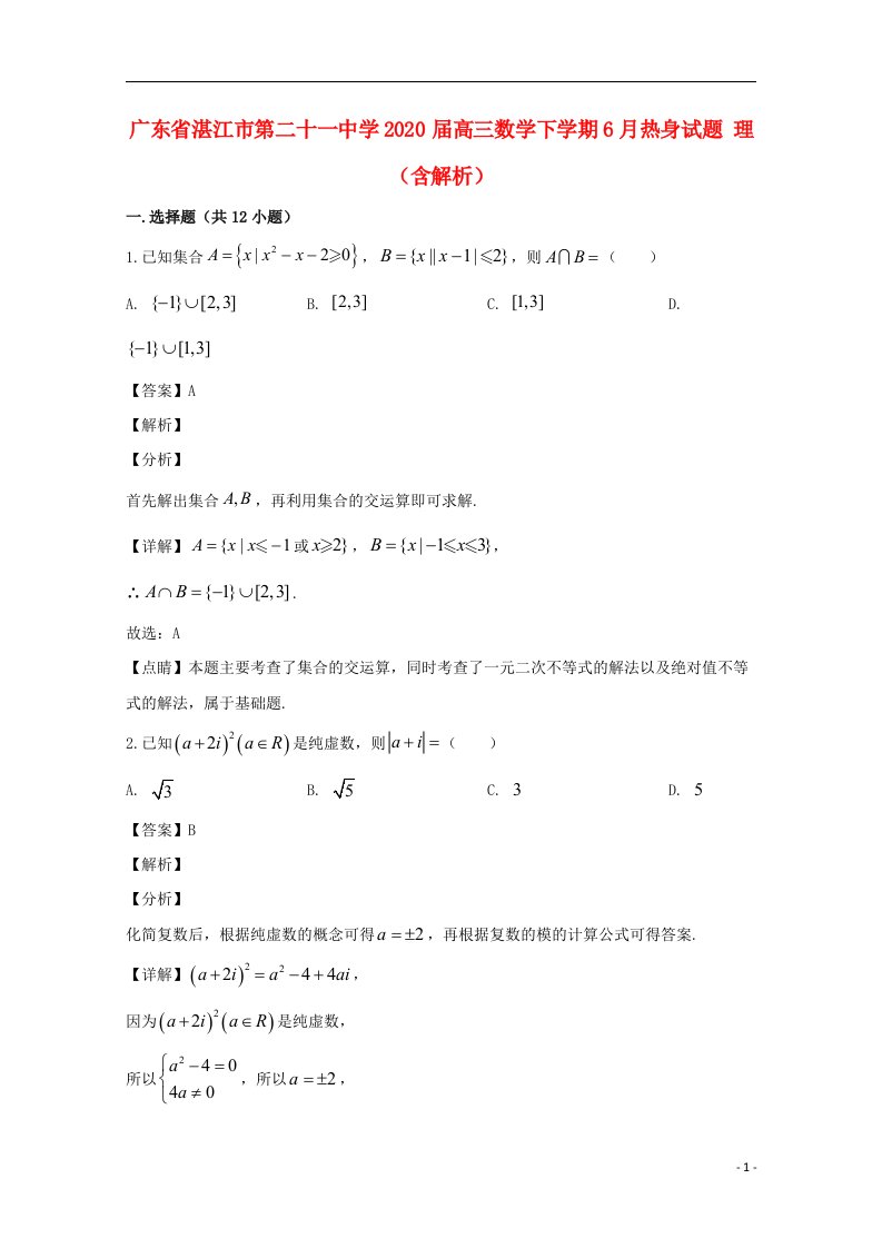 广东省湛江市第二十一中学2020届高三数学下学期6月热身试题理含解析