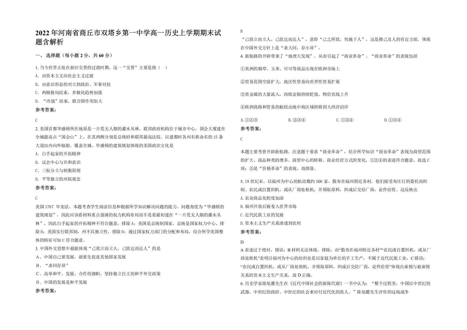 2022年河南省商丘市双塔乡第一中学高一历史上学期期末试题含解析