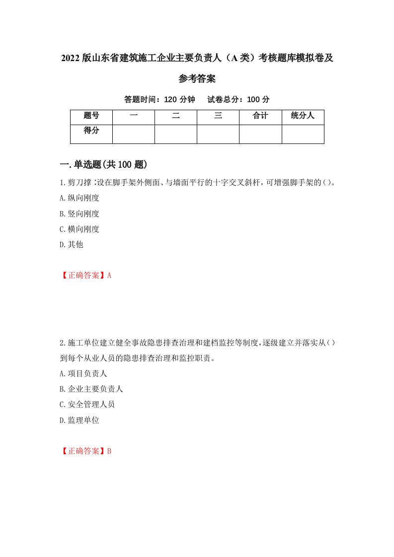 2022版山东省建筑施工企业主要负责人A类考核题库模拟卷及参考答案74