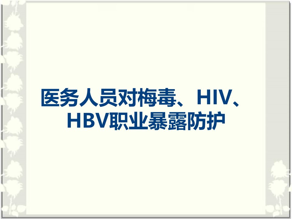 医务人员对梅毒、HIV、HBV职业暴露防护课件