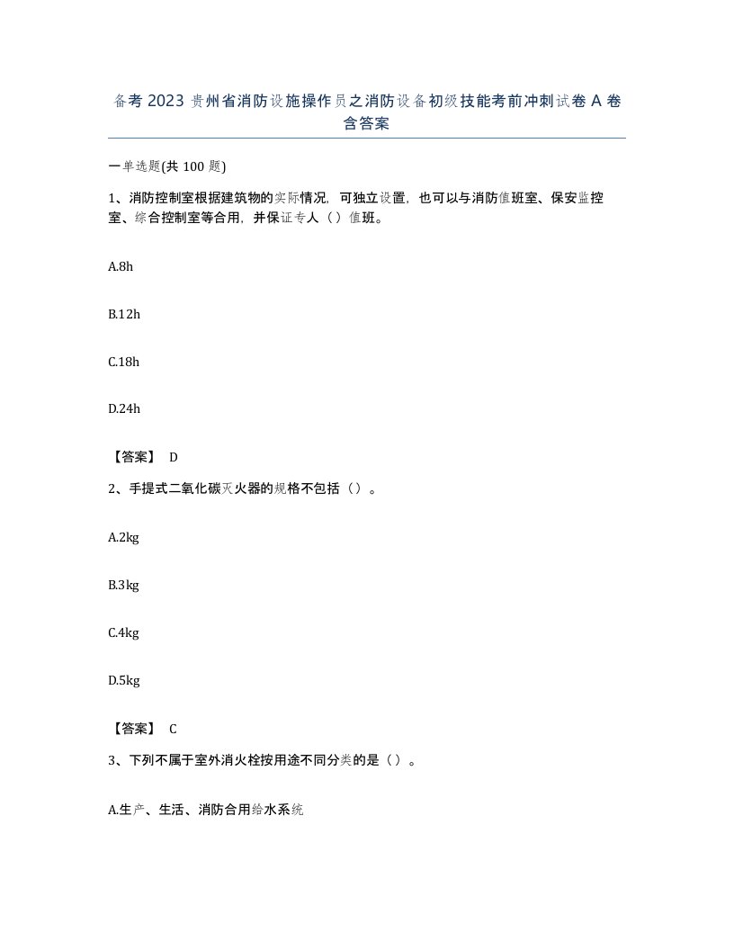 备考2023贵州省消防设施操作员之消防设备初级技能考前冲刺试卷A卷含答案