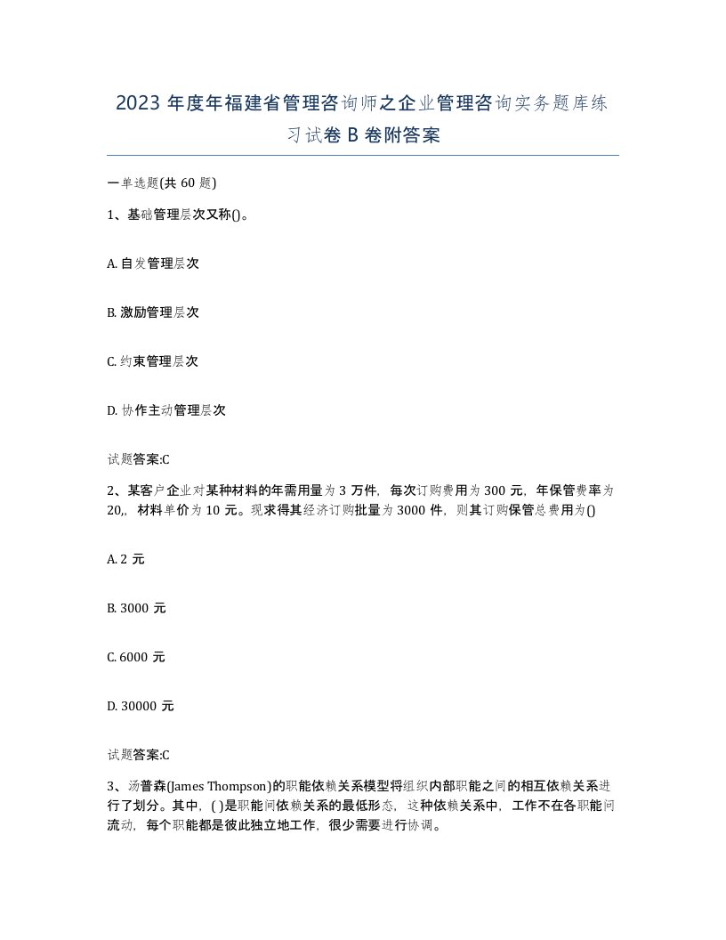 2023年度年福建省管理咨询师之企业管理咨询实务题库练习试卷B卷附答案