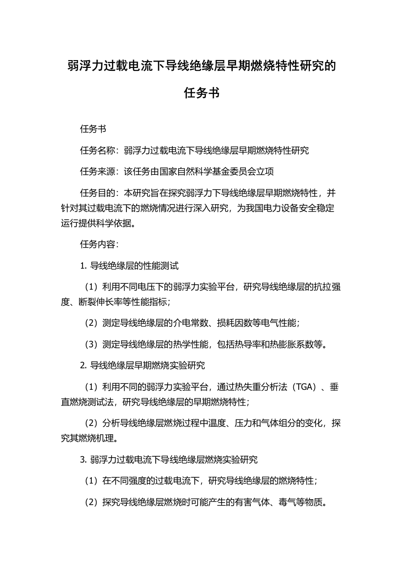 弱浮力过载电流下导线绝缘层早期燃烧特性研究的任务书