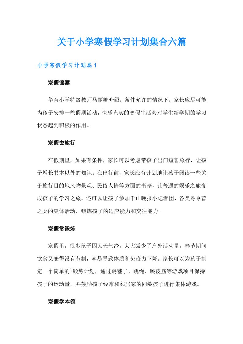 关于小学寒假学习计划集合六篇