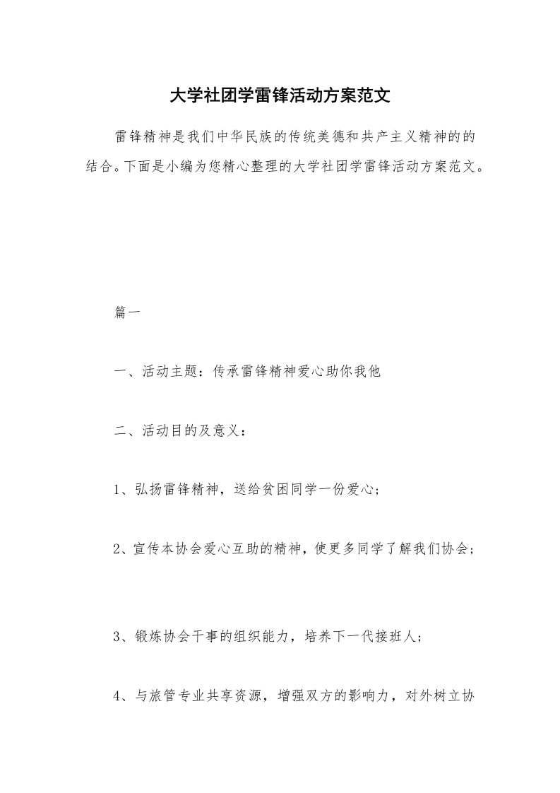 办公文秘_大学社团学雷锋活动方案范文