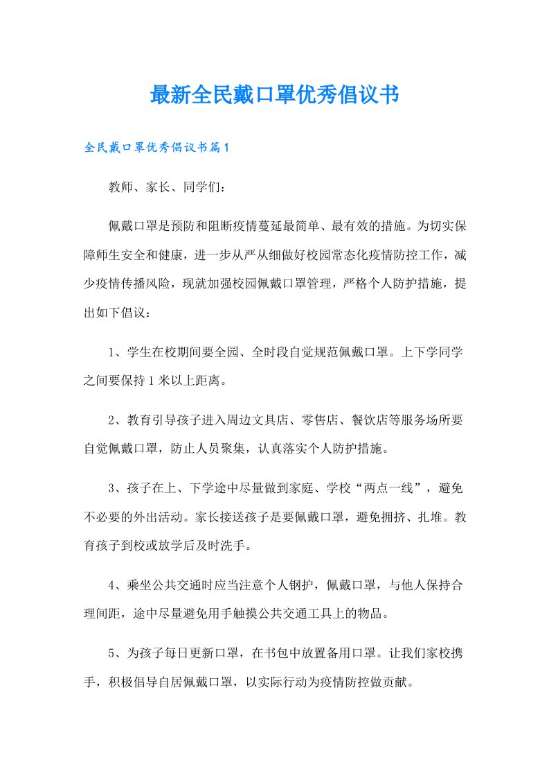 最新全民戴口罩优秀倡议书