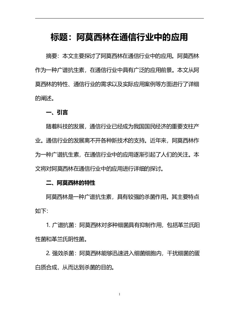 阿莫西林在通信行业中的应用