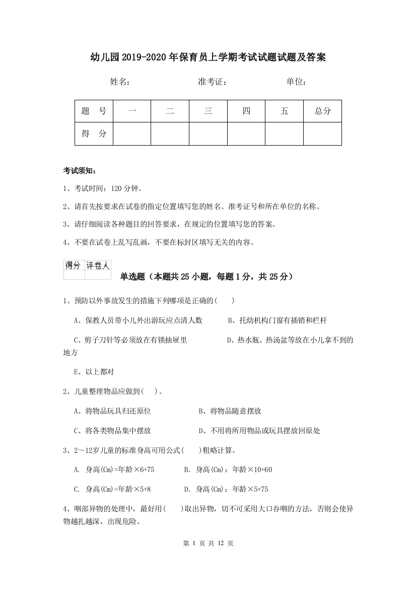 幼儿园2019-2020年保育员上学期考试试题试题及答案