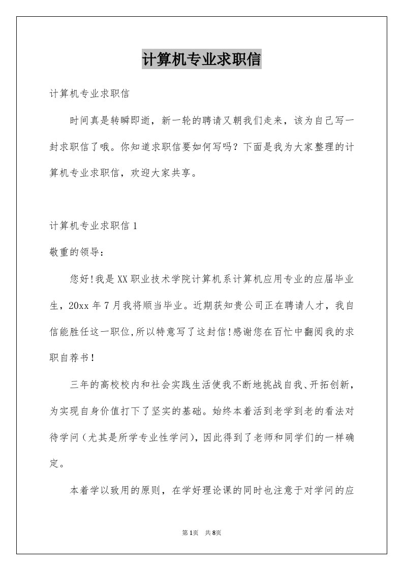 计算机专业求职信例文4