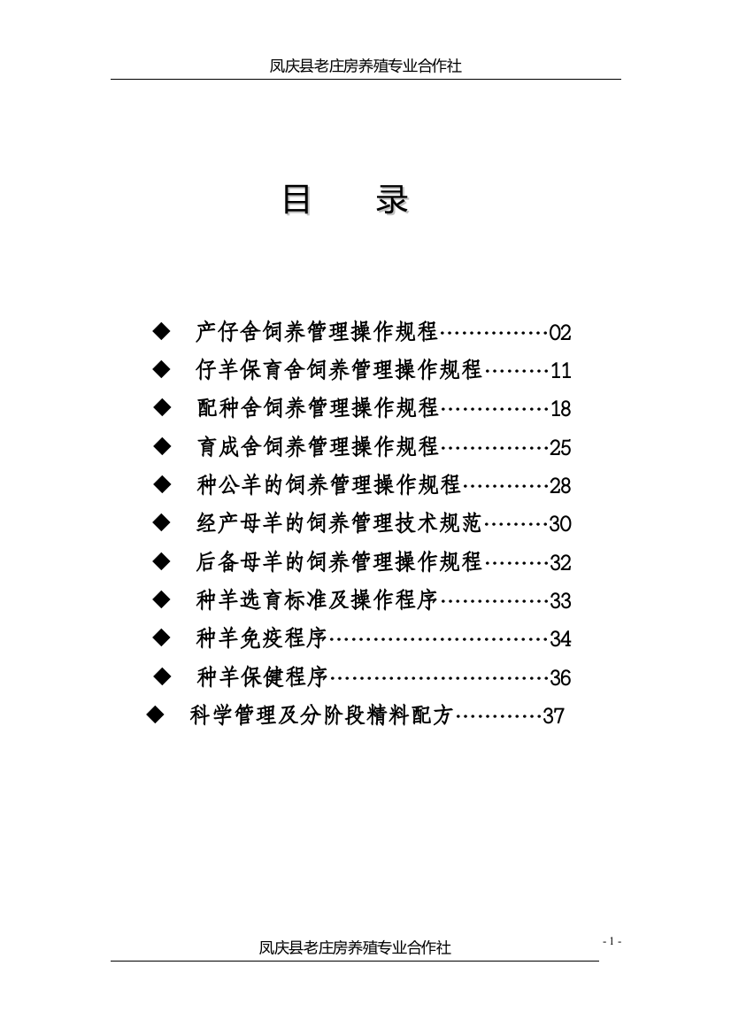 凤庆县老庄房养殖专业合作社养殖制度全套