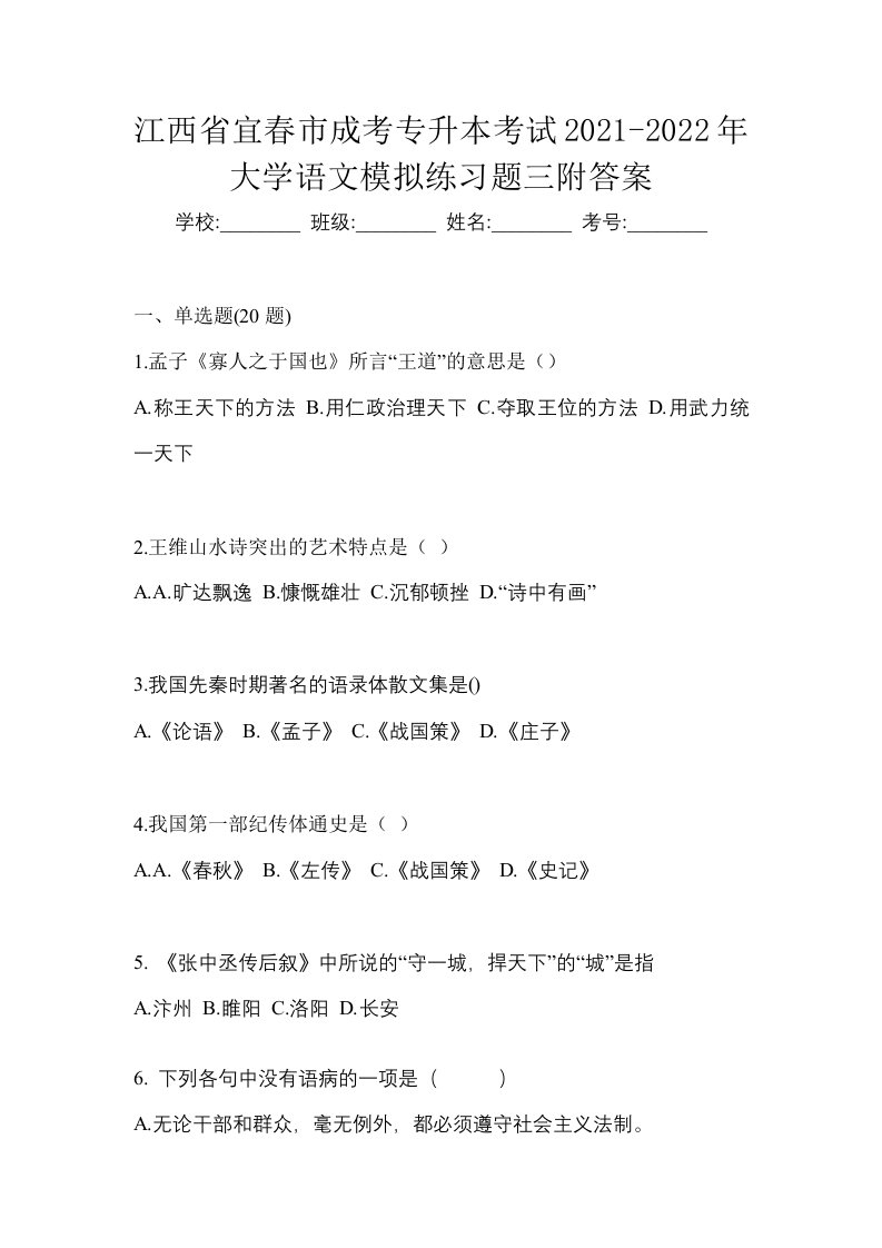 江西省宜春市成考专升本考试2021-2022年大学语文模拟练习题三附答案