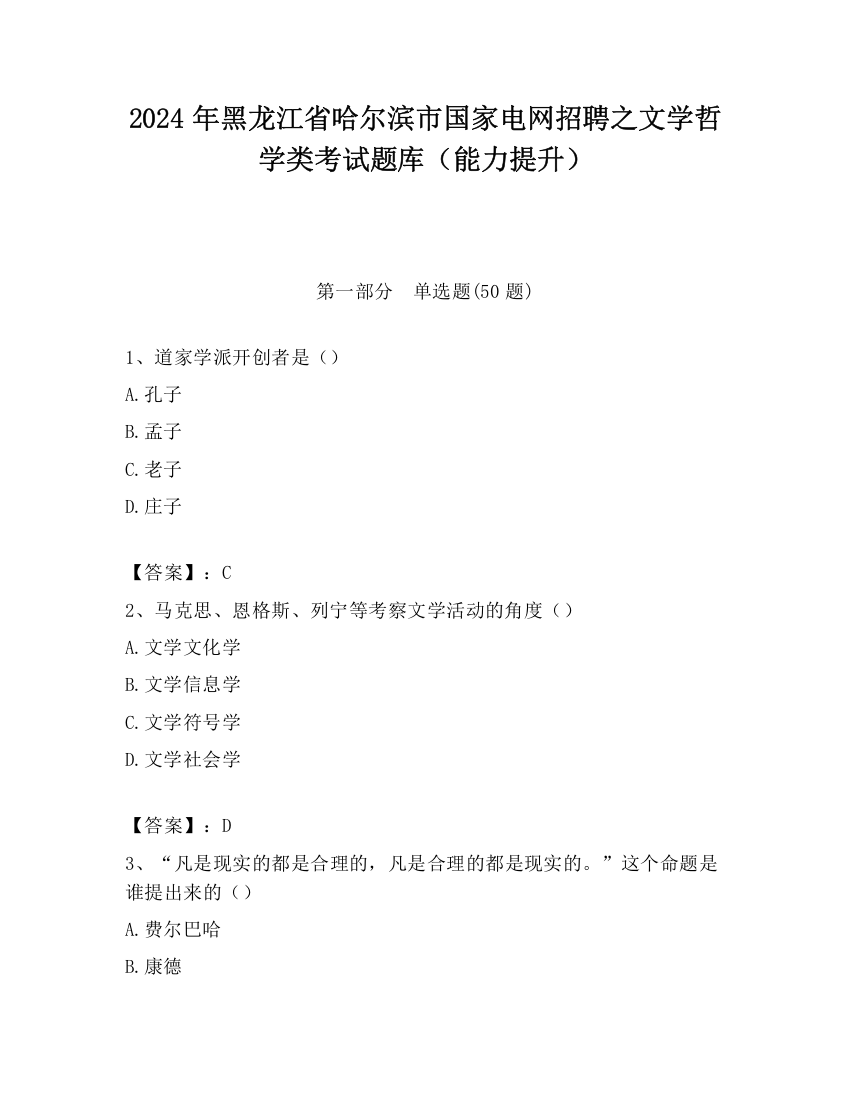 2024年黑龙江省哈尔滨市国家电网招聘之文学哲学类考试题库（能力提升）