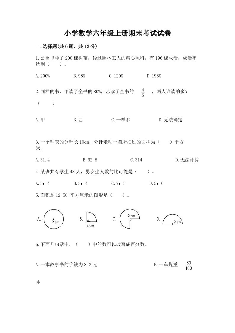 小学数学六年级上册期末考试试卷含答案【新】