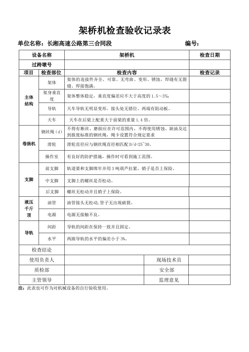 架桥机过跨验收表