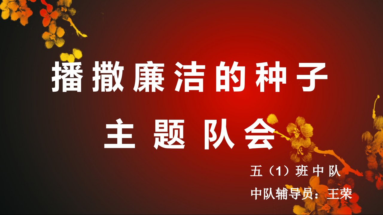 廉政文化进校园主题队会