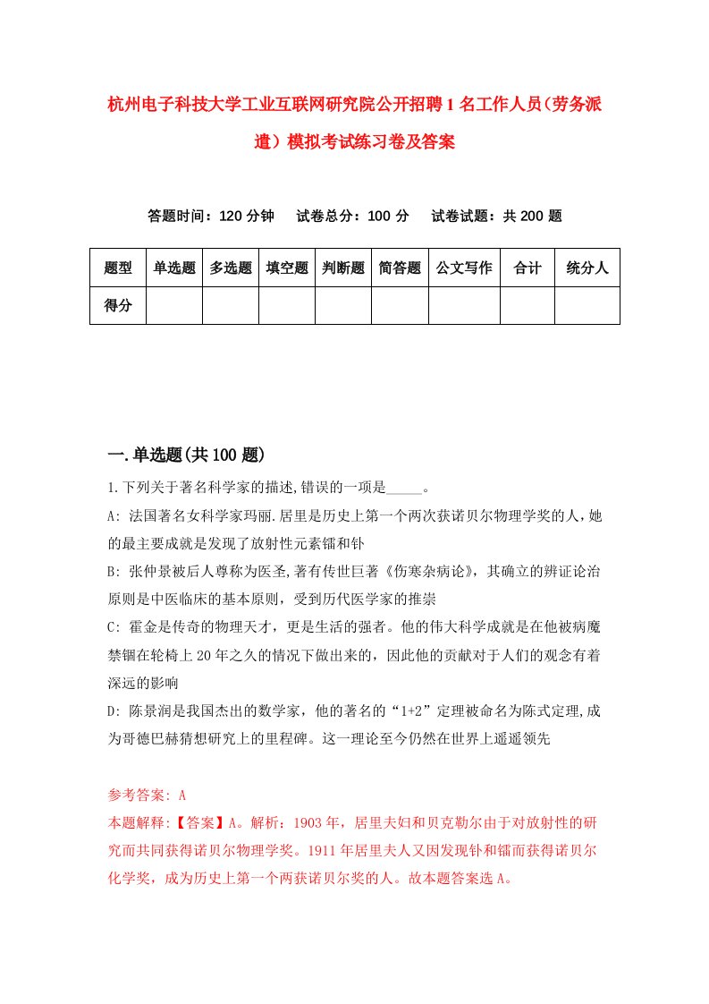 杭州电子科技大学工业互联网研究院公开招聘1名工作人员劳务派遣模拟考试练习卷及答案第1套