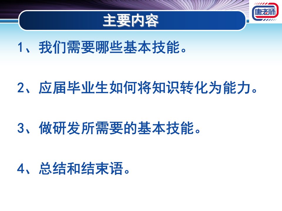 王健电子与通信产品设计应具备的能力