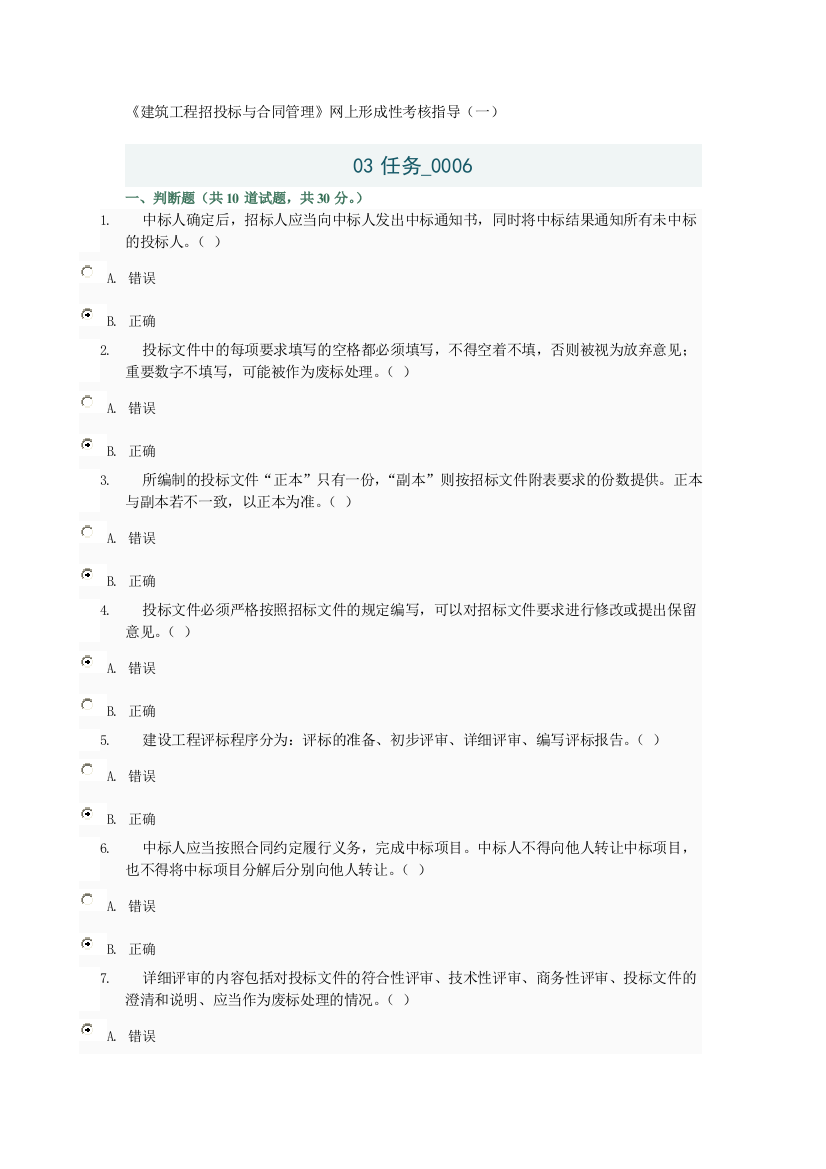 《建筑工程招投标与合同管理》网上形成性考核参考答案(二).