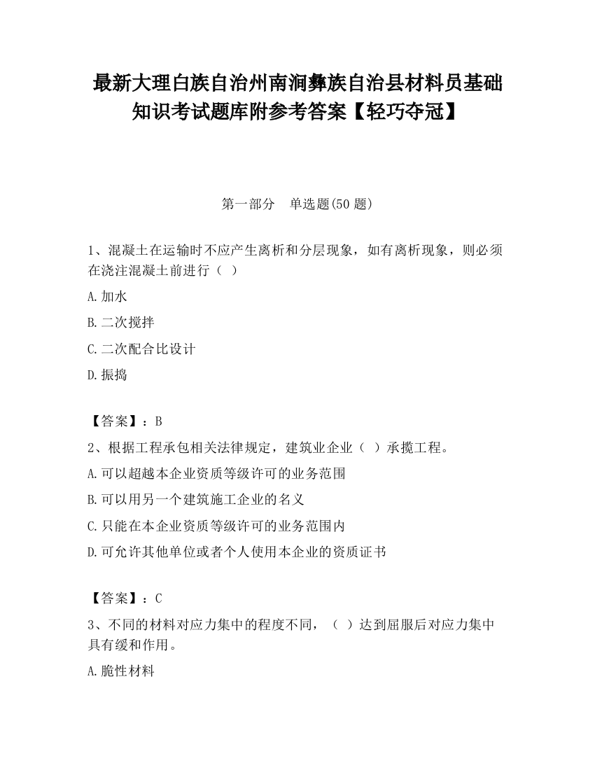 最新大理白族自治州南涧彝族自治县材料员基础知识考试题库附参考答案【轻巧夺冠】