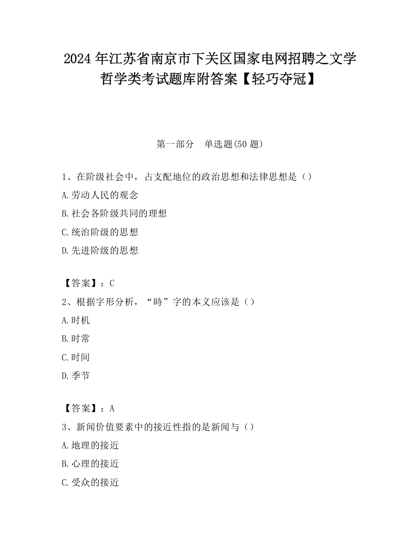 2024年江苏省南京市下关区国家电网招聘之文学哲学类考试题库附答案【轻巧夺冠】