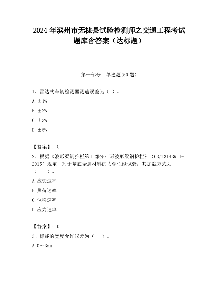 2024年滨州市无棣县试验检测师之交通工程考试题库含答案（达标题）