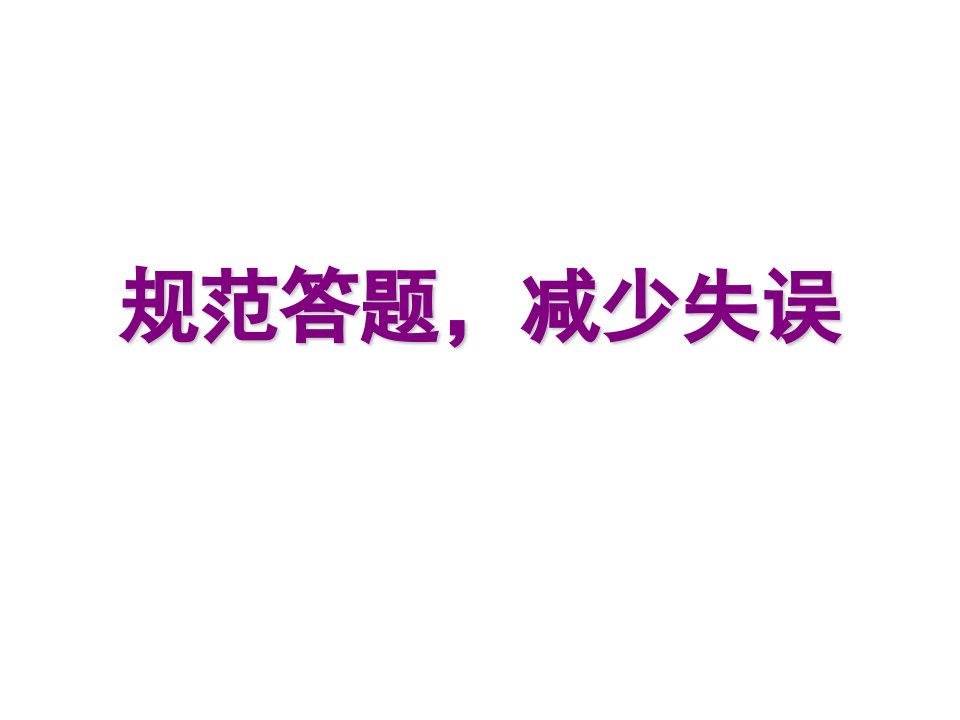 2017高考生物备考策略课件--规范答题,减少失误