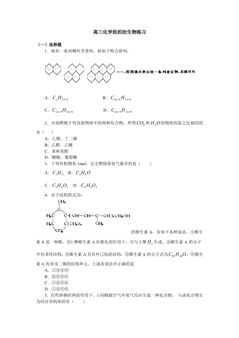 高三化学烃的衍生物练习