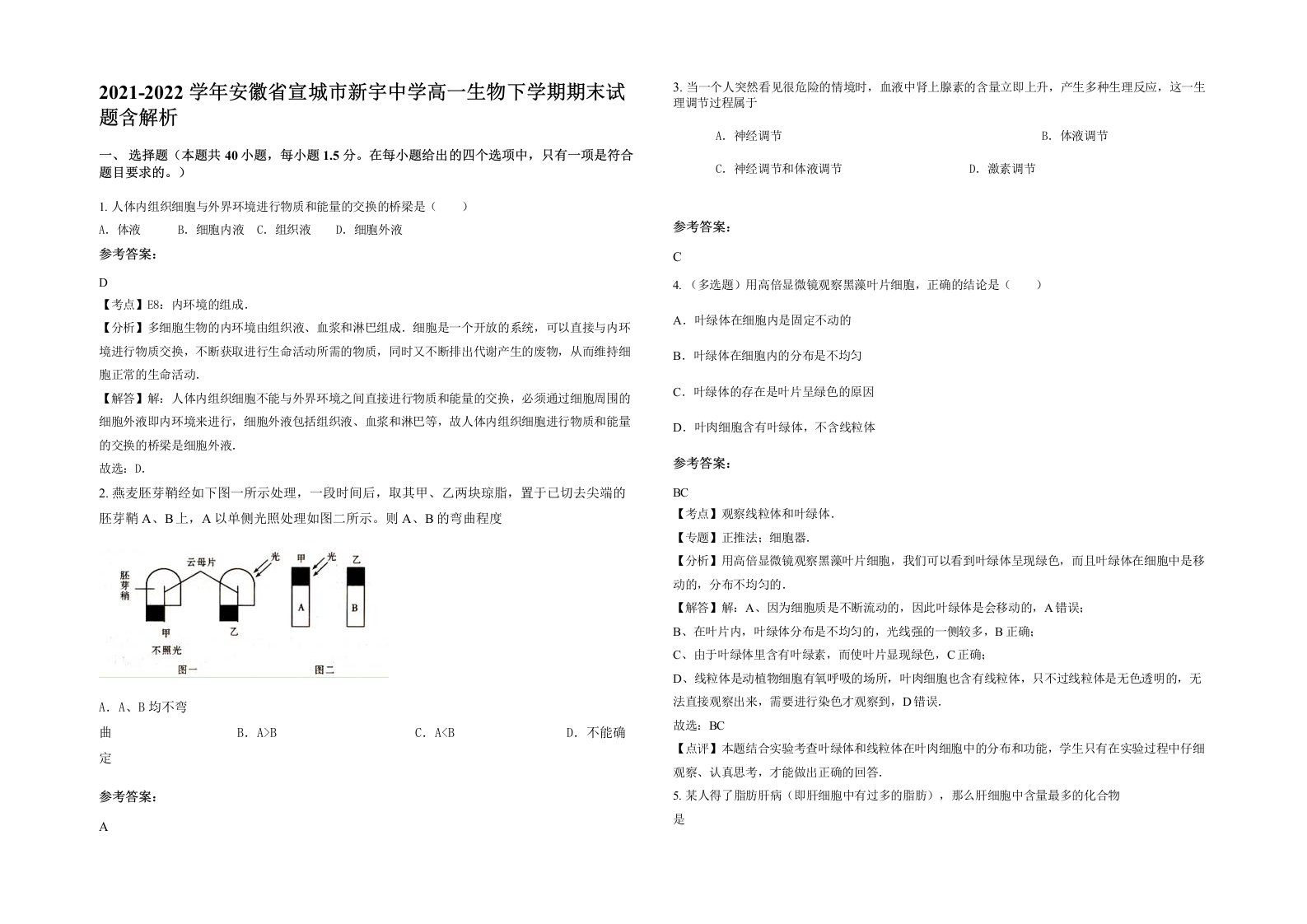 2021-2022学年安徽省宣城市新宇中学高一生物下学期期末试题含解析