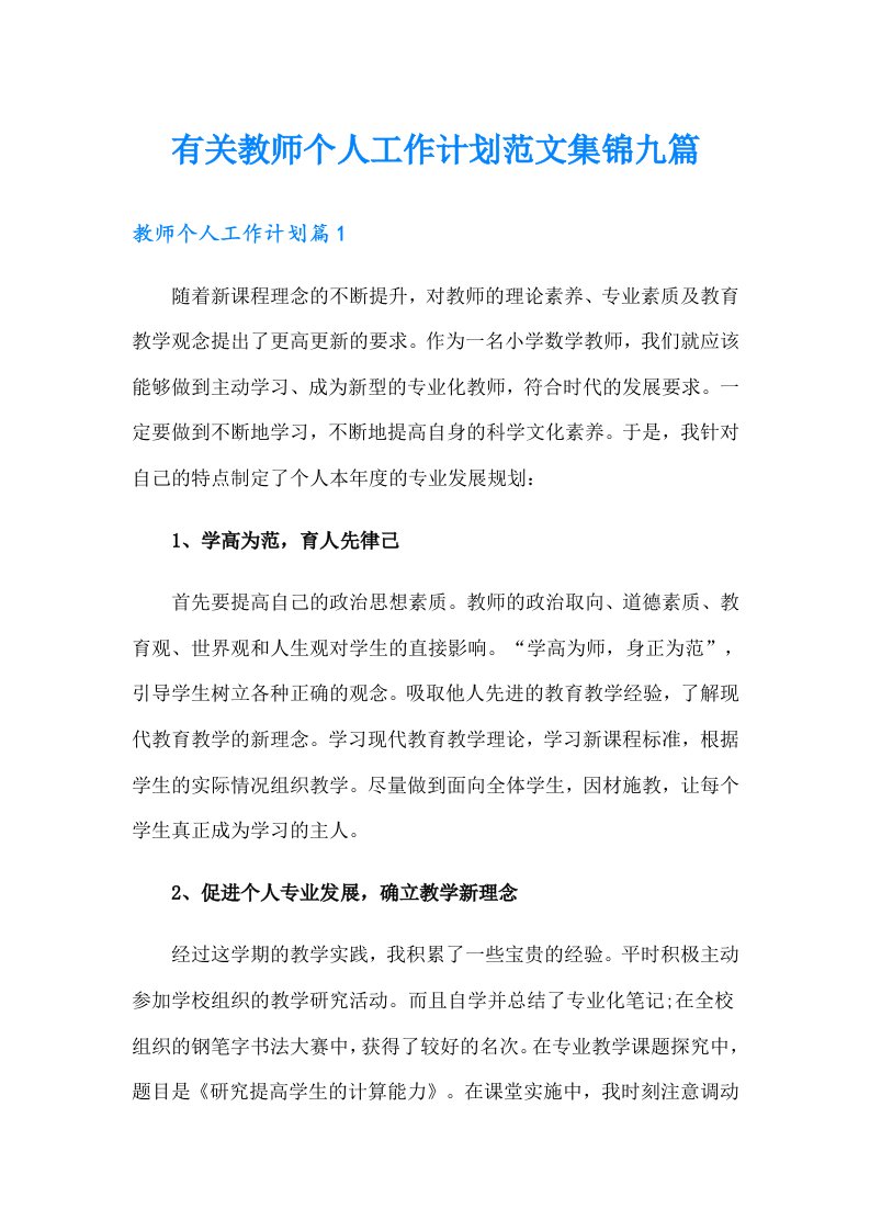 有关教师个人工作计划范文集锦九篇