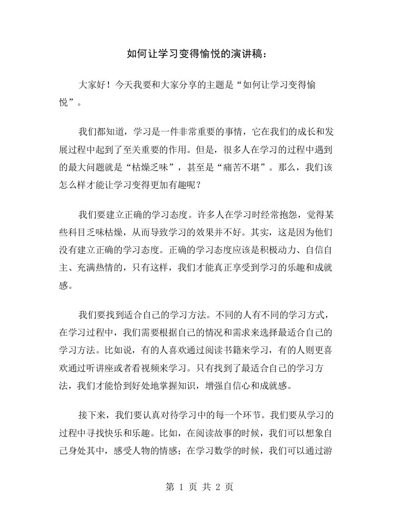 如何让学习变得愉悦的演讲稿