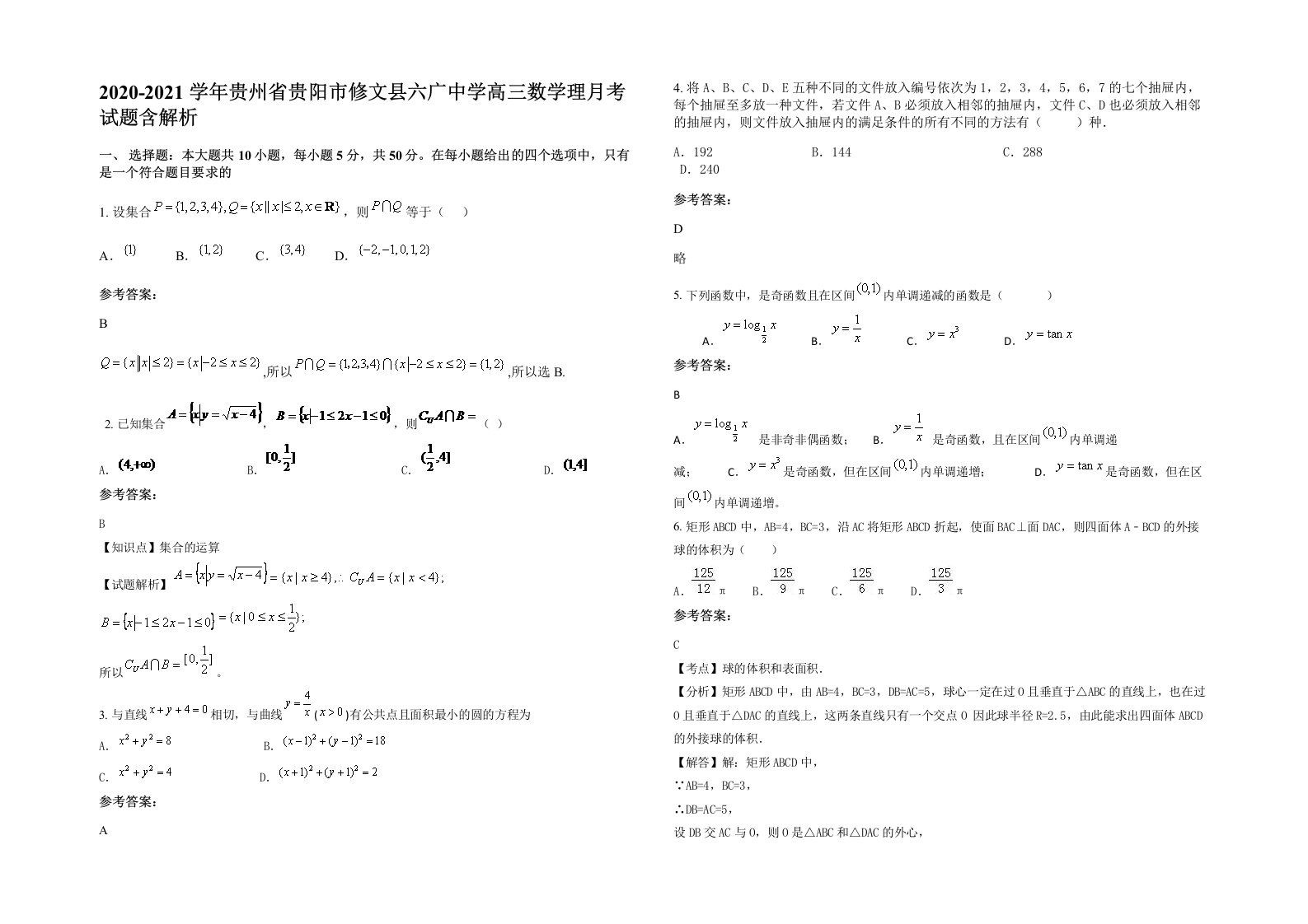 2020-2021学年贵州省贵阳市修文县六广中学高三数学理月考试题含解析