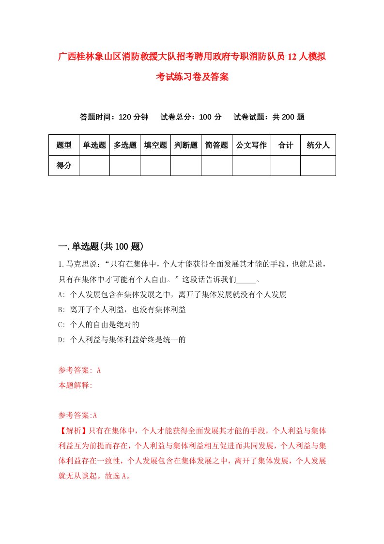 广西桂林象山区消防救援大队招考聘用政府专职消防队员12人模拟考试练习卷及答案5