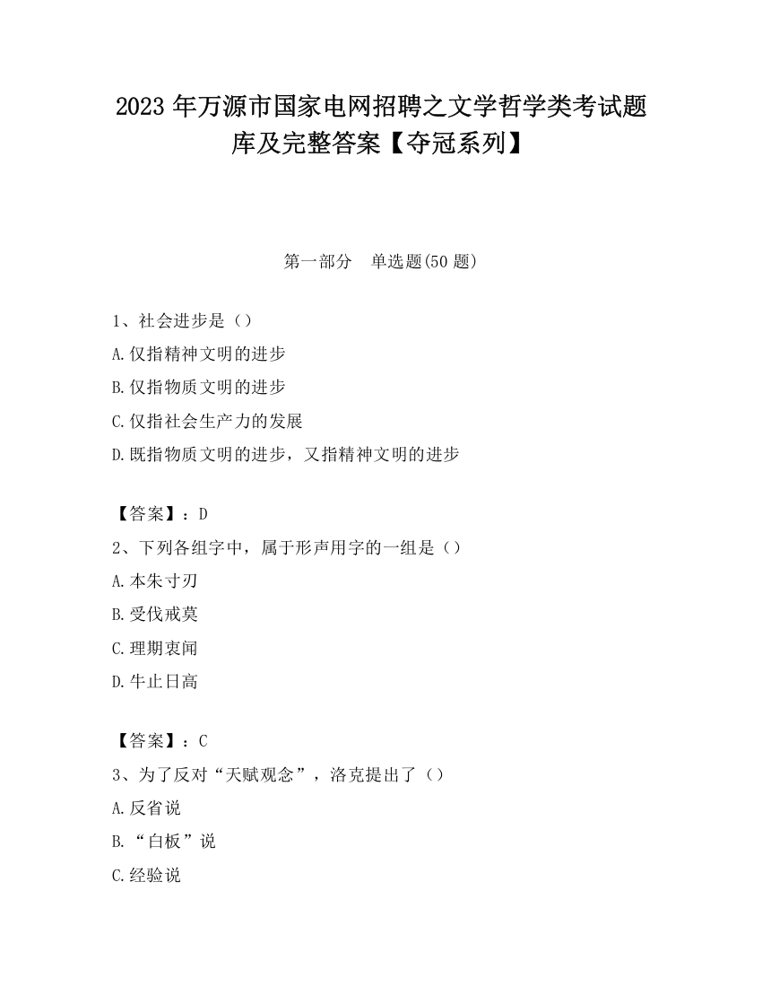 2023年万源市国家电网招聘之文学哲学类考试题库及完整答案【夺冠系列】