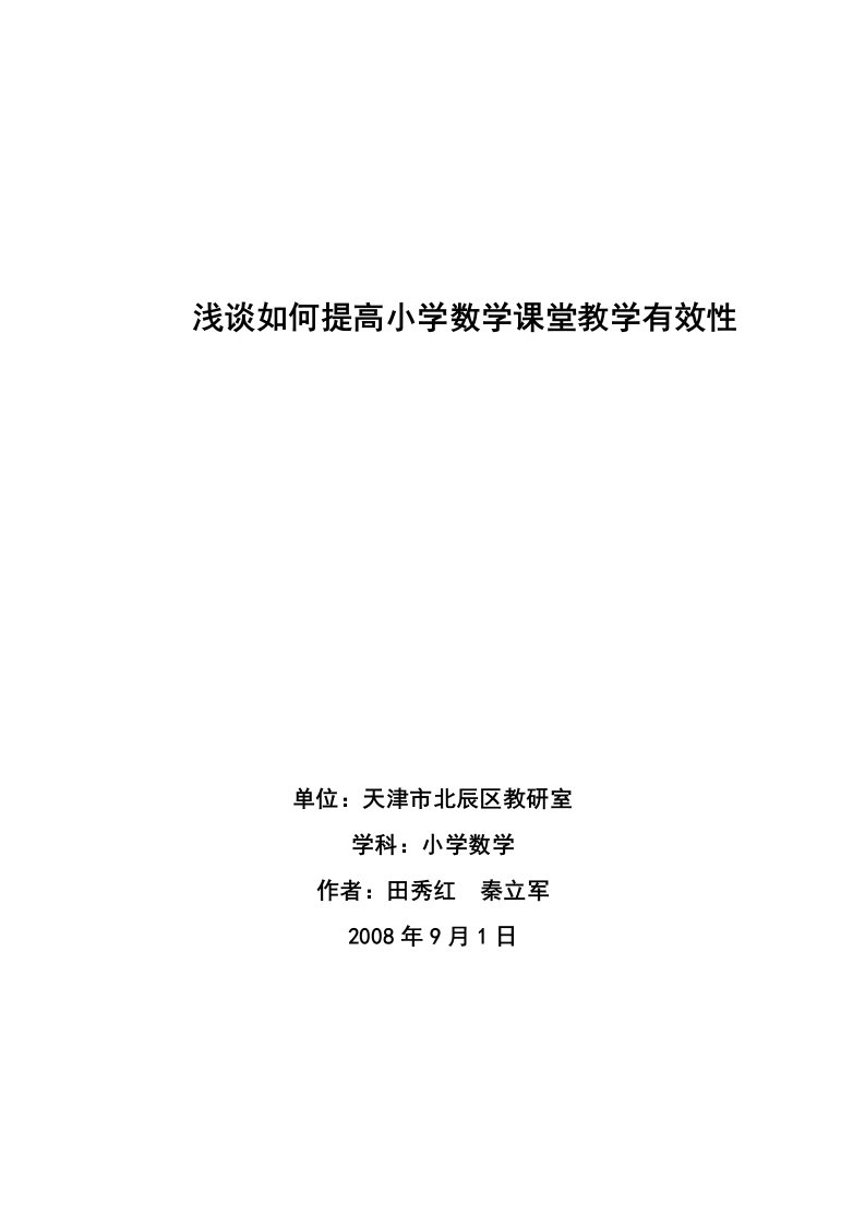 浅谈如何提高小学数学课堂教学有效性