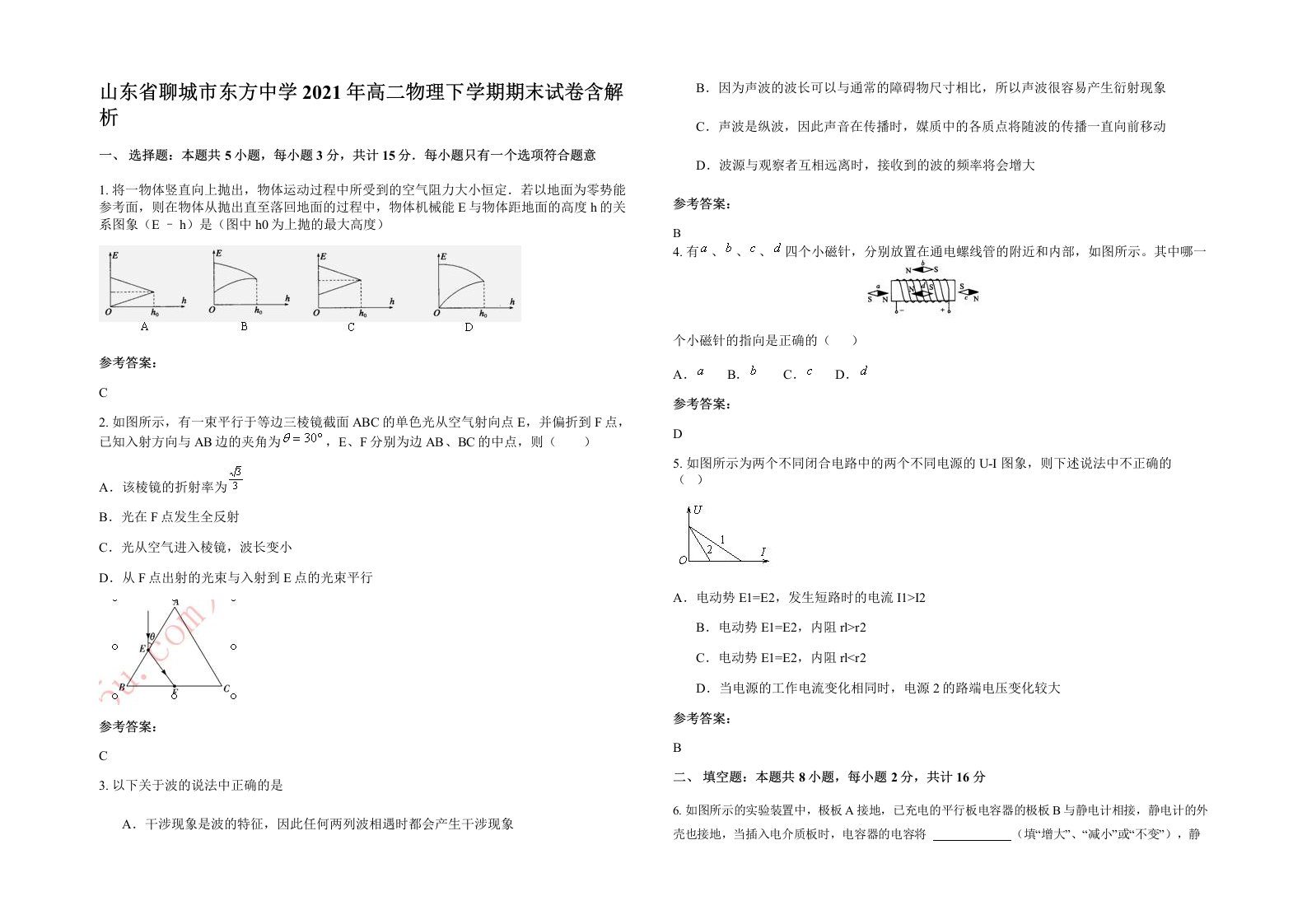 山东省聊城市东方中学2021年高二物理下学期期末试卷含解析