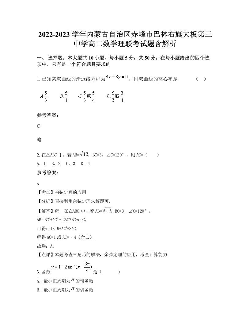 2022-2023学年内蒙古自治区赤峰市巴林右旗大板第三中学高二数学理联考试题含解析