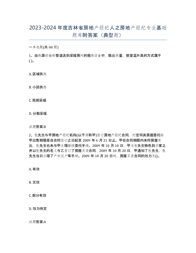 2023-2024年度吉林省房地产经纪人之房地产经纪专业基础题库附答案典型题