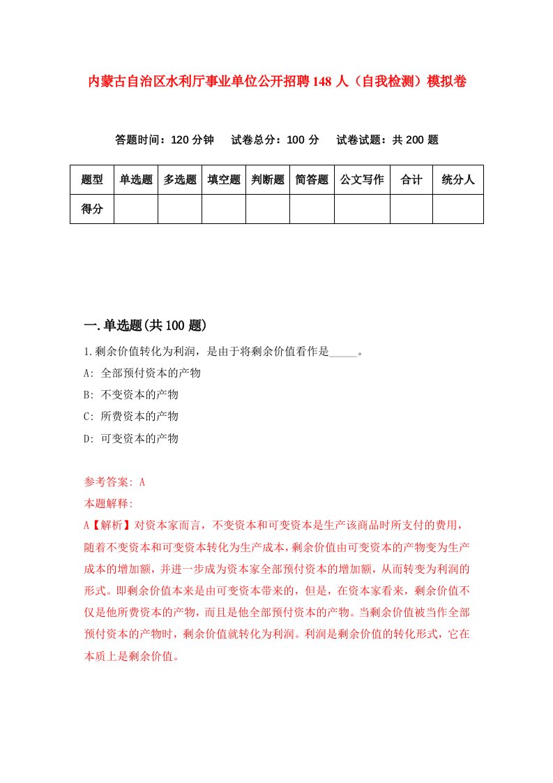 内蒙古自治区水利厅事业单位公开招聘148人自我检测模拟卷第0版