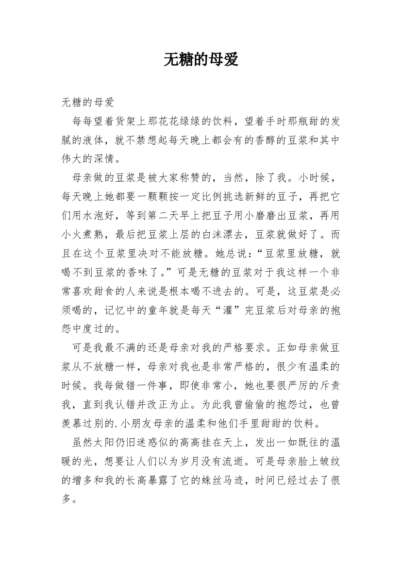 无糖的母爱