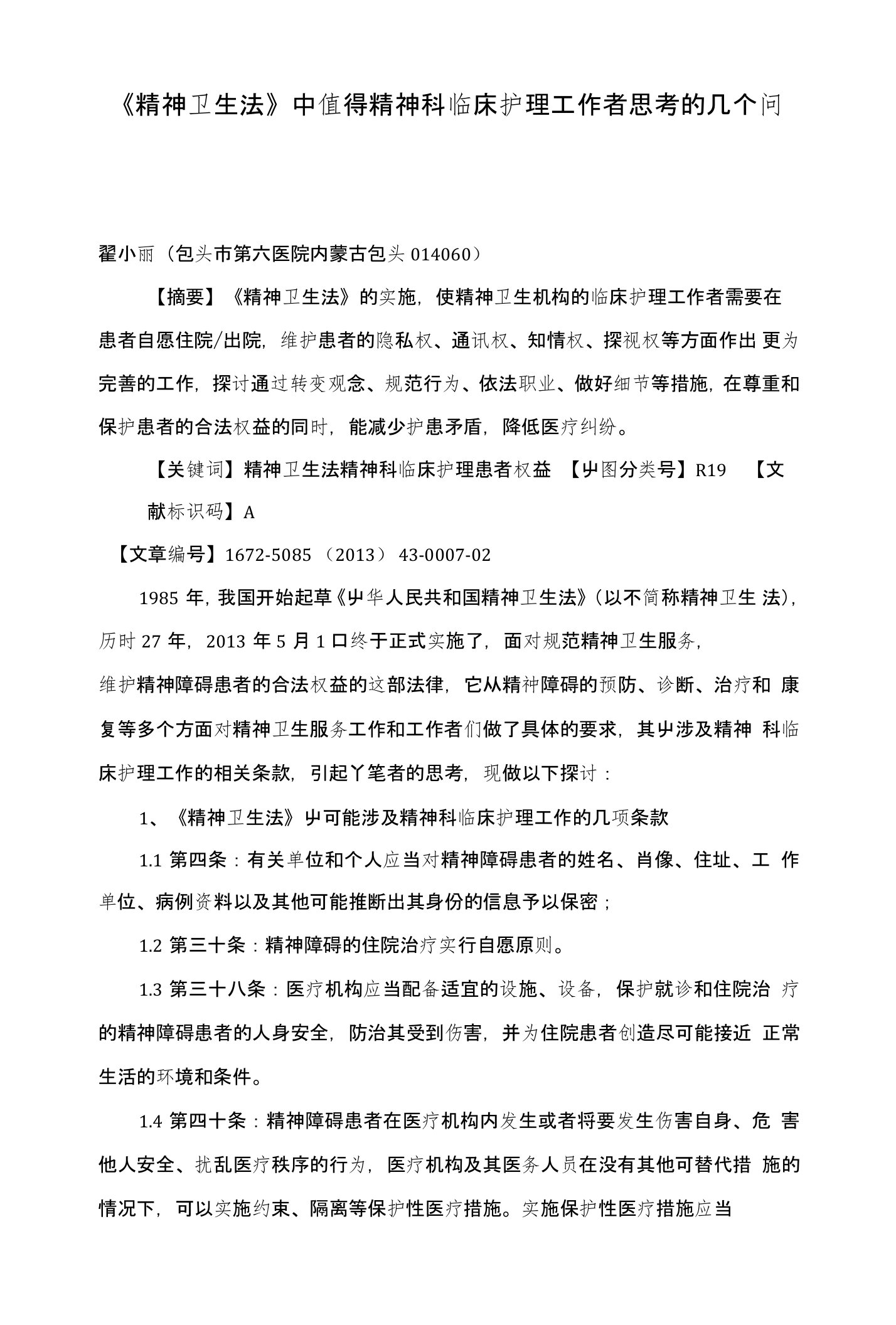 《精神卫生法》中值得精神科临床护理工作者思考的几个问题