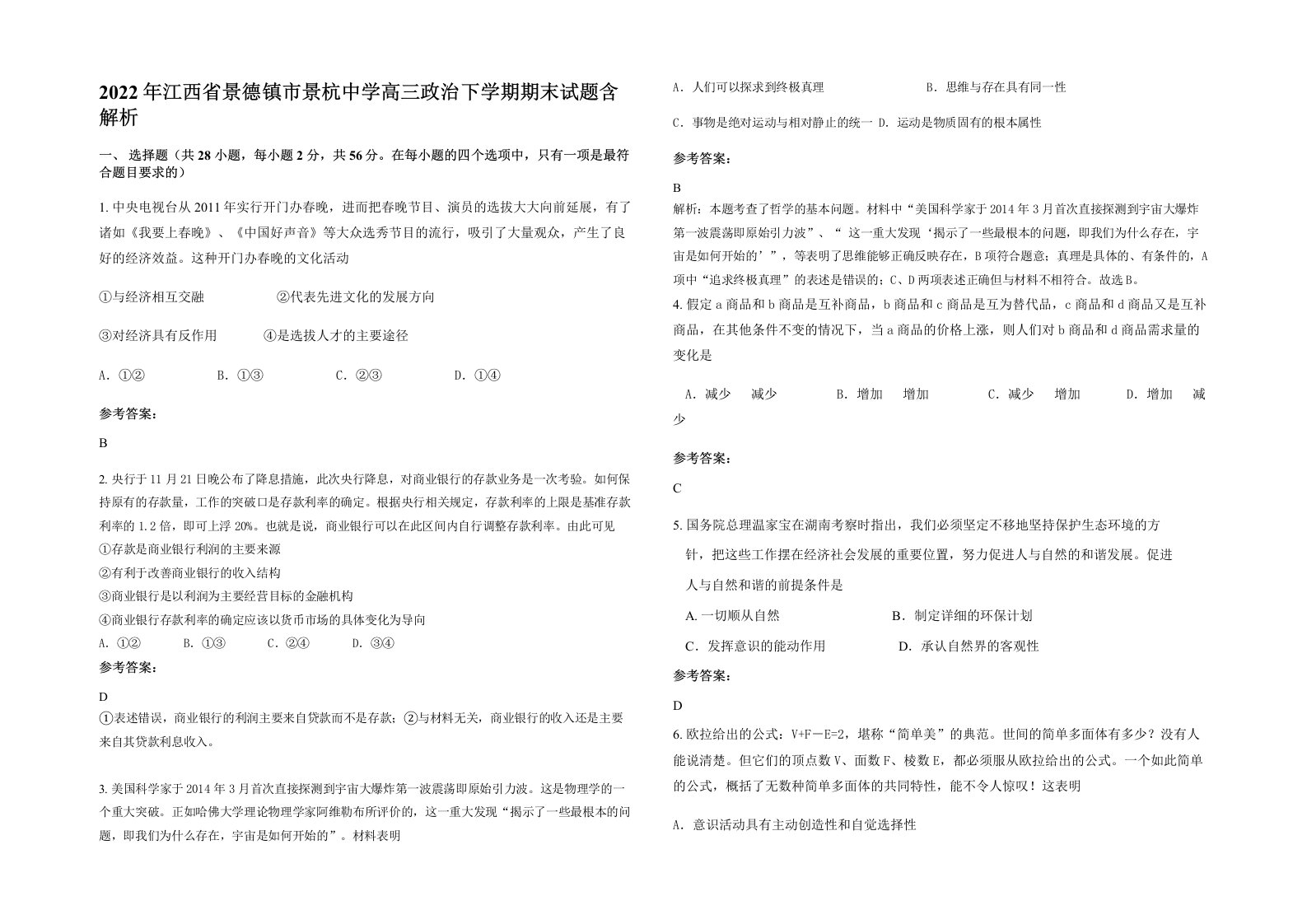 2022年江西省景德镇市景杭中学高三政治下学期期末试题含解析