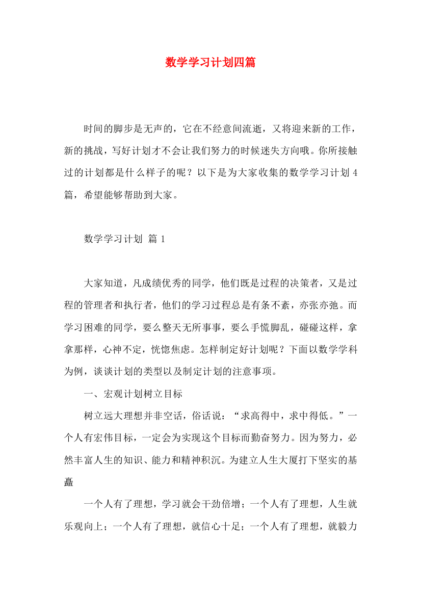 数学学习计划四篇（一）