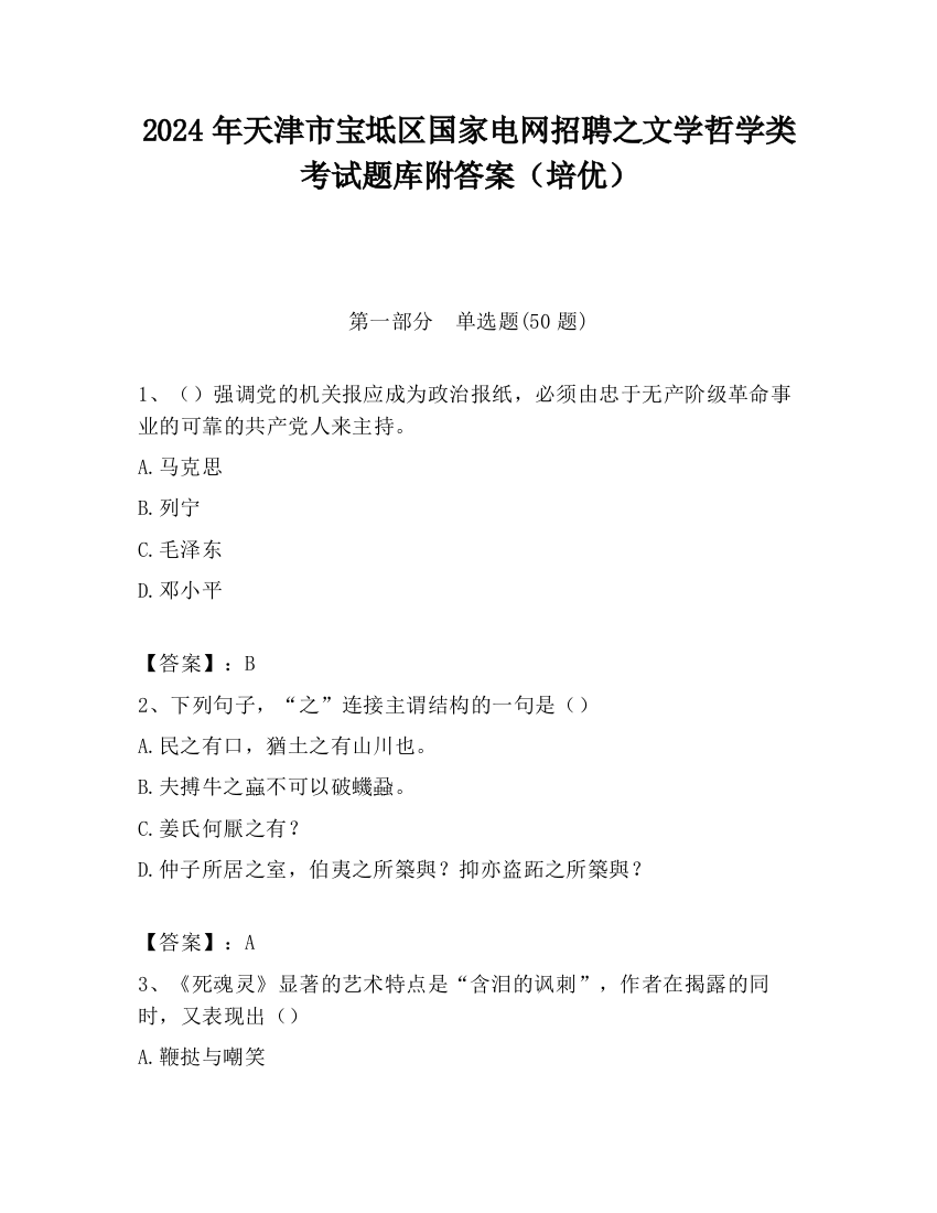 2024年天津市宝坻区国家电网招聘之文学哲学类考试题库附答案（培优）