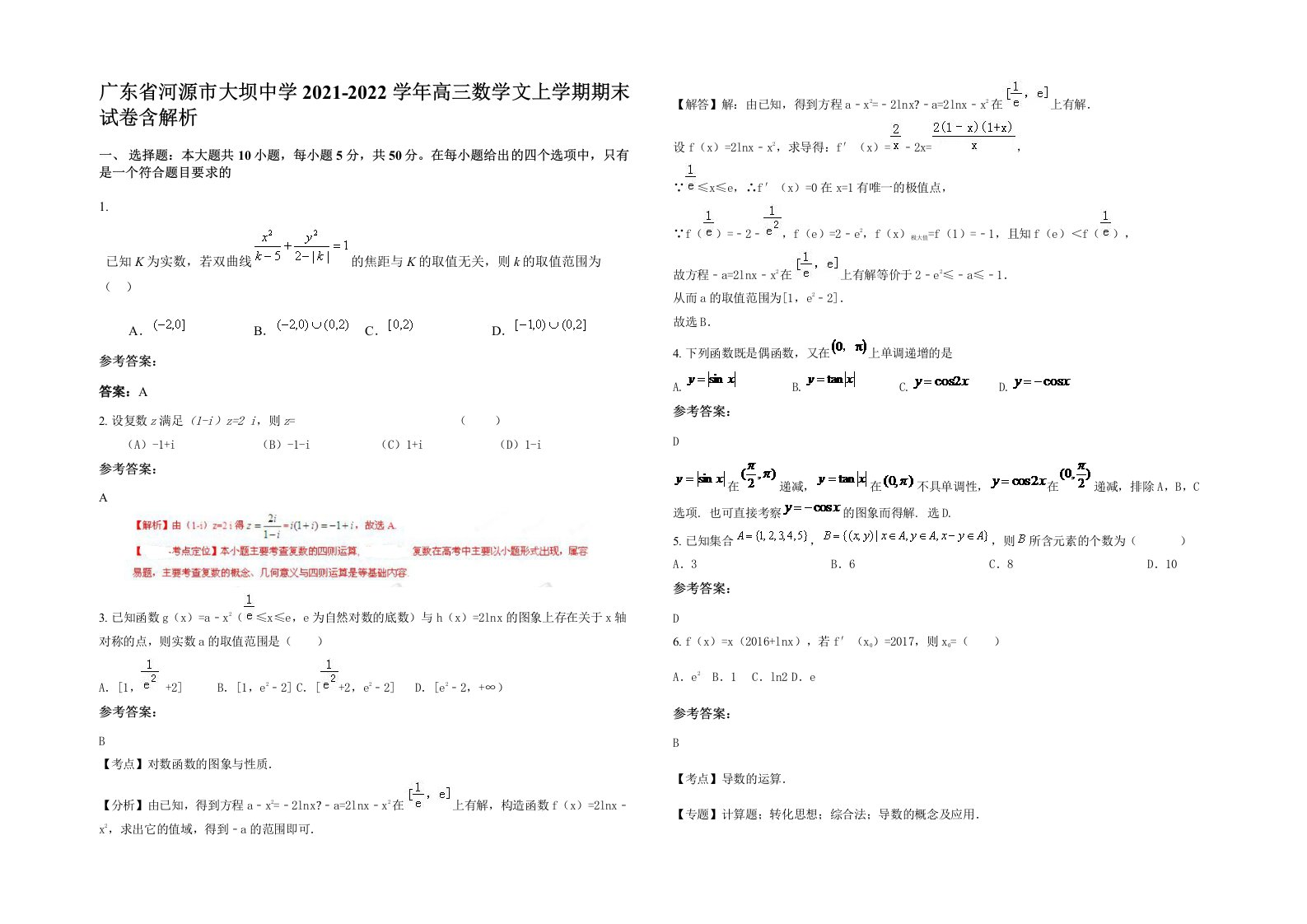 广东省河源市大坝中学2021-2022学年高三数学文上学期期末试卷含解析