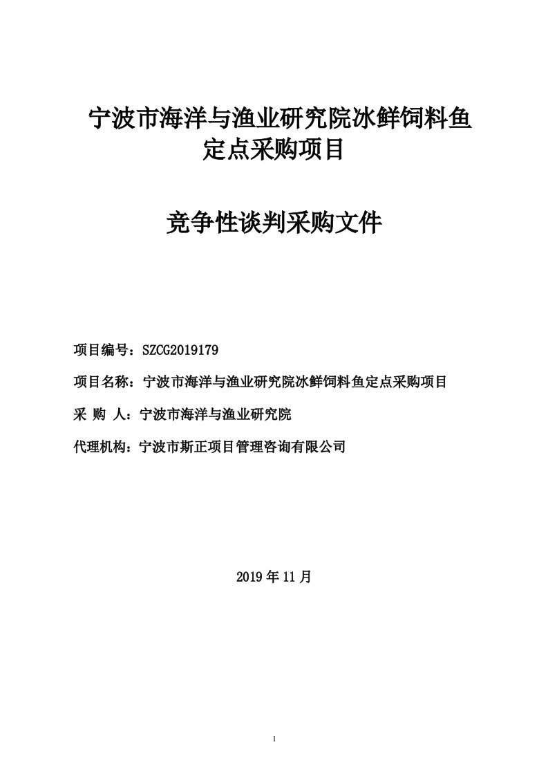 宁波市海洋与渔业研究院冰鲜饲料鱼定点采购项目