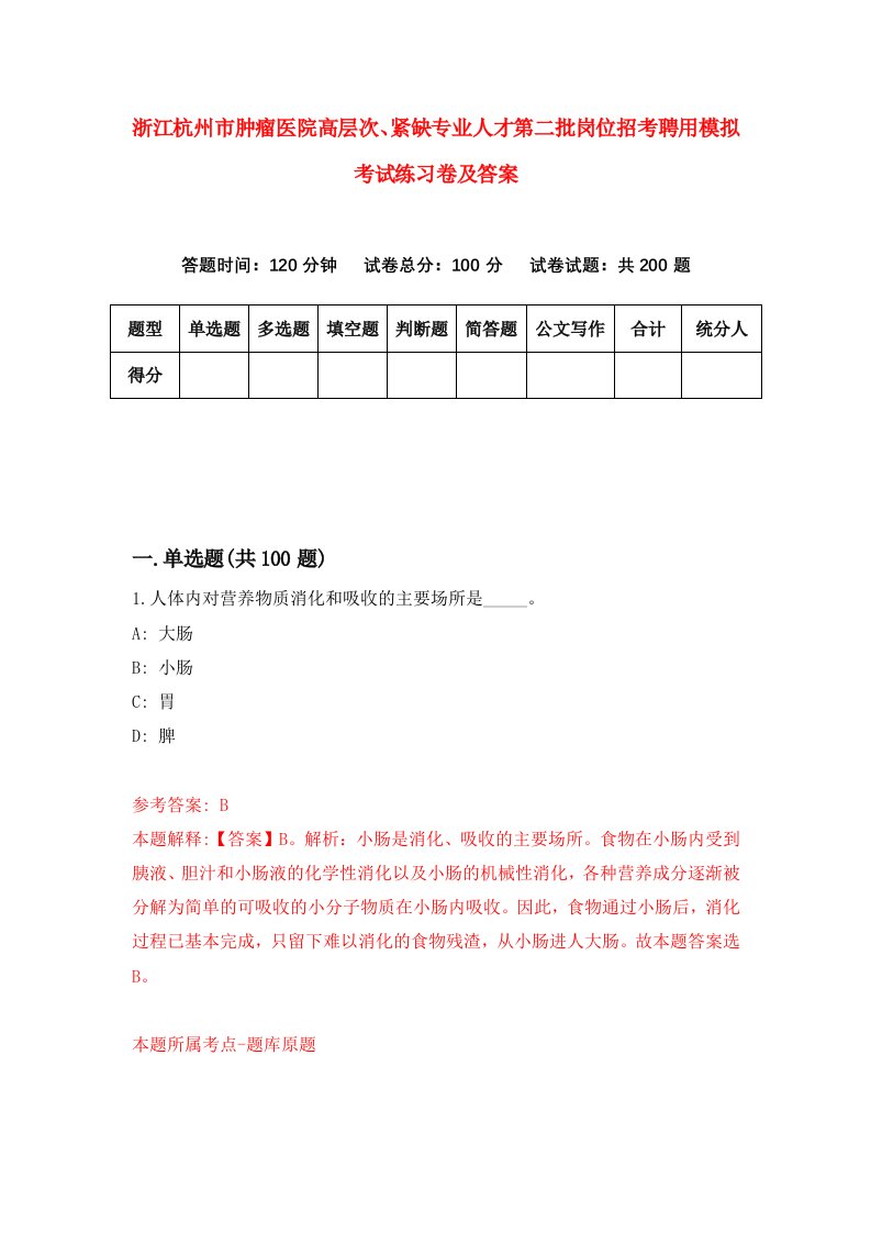 浙江杭州市肿瘤医院高层次紧缺专业人才第二批岗位招考聘用模拟考试练习卷及答案第0卷