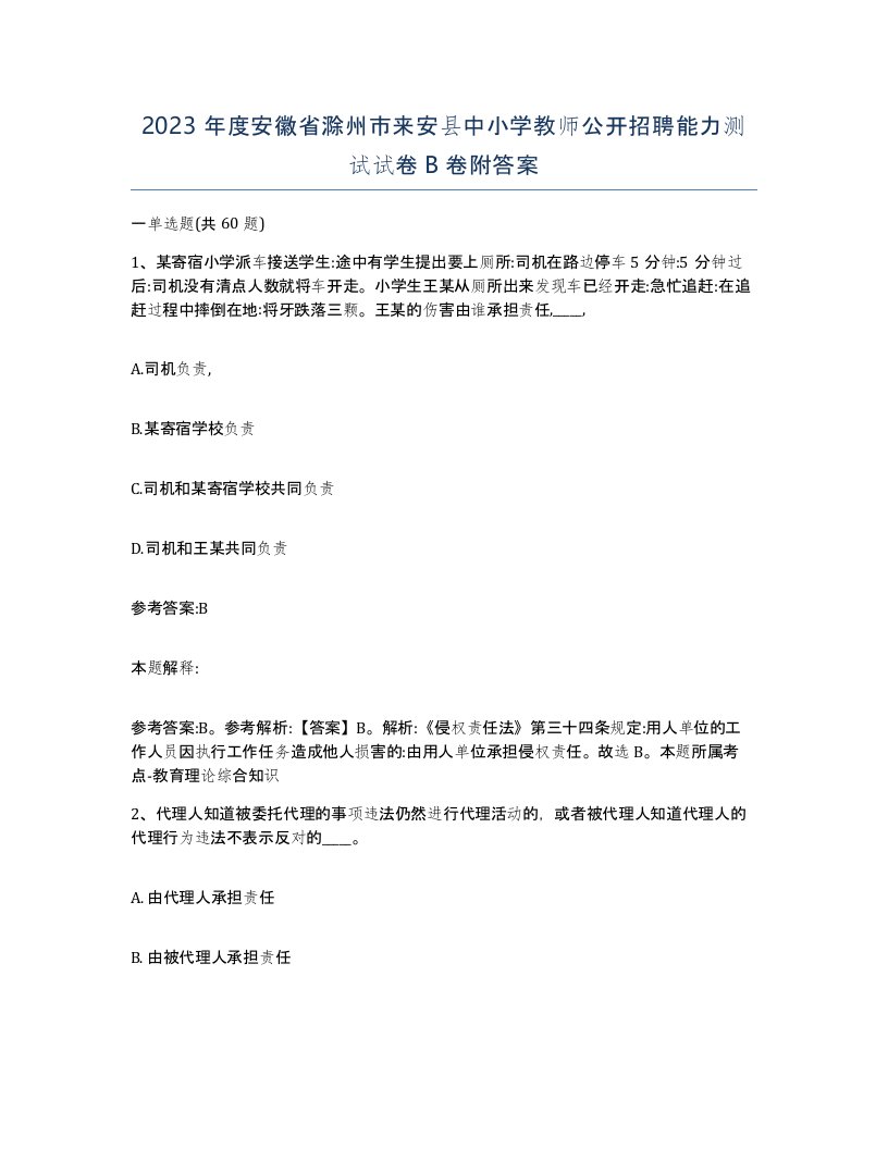 2023年度安徽省滁州市来安县中小学教师公开招聘能力测试试卷B卷附答案